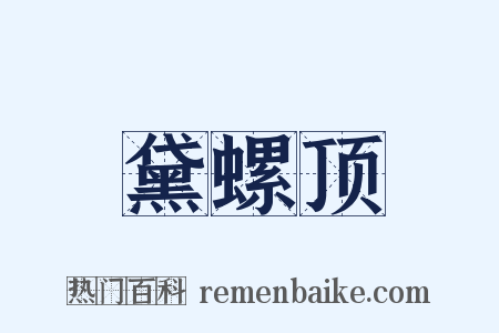 黛螺顶是什么意思的图片